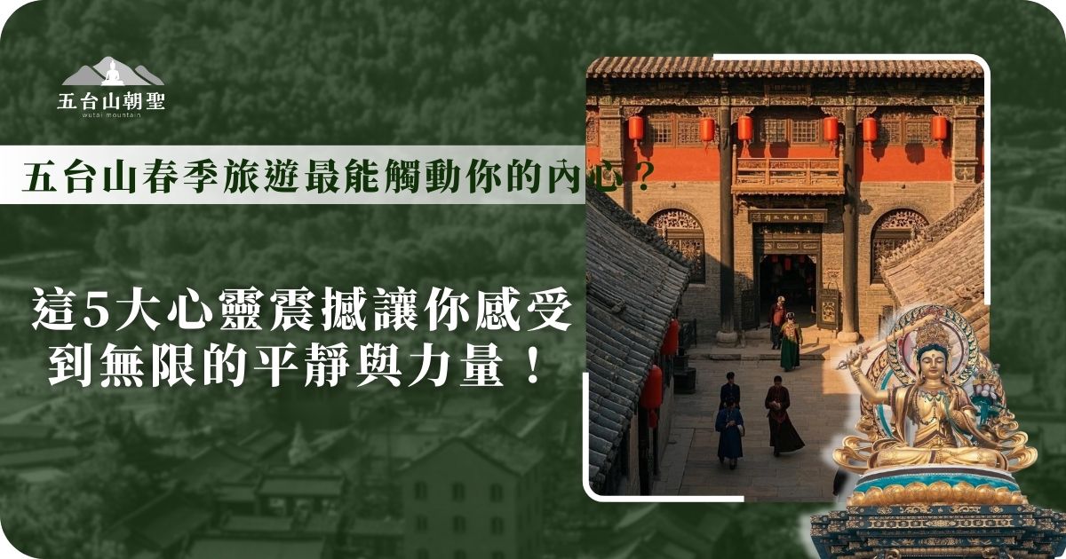 這張圖片展現了五台山春季旅遊的寧靜氛圍，畫面中是一座古色古香的寺廟，陽光灑落在紅牆與青磚之間，營造出溫暖而神聖的感覺。前方的遊客穿梭於傳統建築之間，象徵著人們在這片淨土尋找內心的平靜與智慧。畫面右下角的文殊菩薩雕像更突顯了五台山作為文殊道場的重要地位，帶出這裡深厚的宗教氛圍與文化底蘊。這張圖片適合作為五台山春季旅遊的宣傳素材，吸引旅人前來感受心靈的震撼與啟迪。