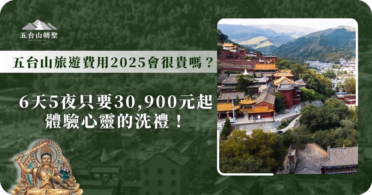 這張圖片展示了五台山（Mount Wutai）壯麗的全景，背景是五台山的寺廟與青山，充滿了神聖與寧靜的氛圍。這篇文章標題探討了五台山2025年朝聖之旅的費用，並引導讀者了解如何以更具性價比的方式，體驗這場心靈洗禮。圖片的氛圍和背景也向讀者展示了這次朝聖之旅的自然美景和宗教文化價值，讓每一位旅人都能在心靈上得到啟發。