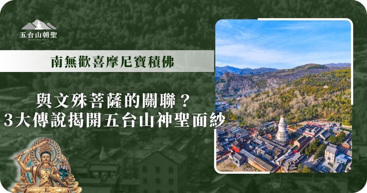 這張圖片展示了五台山的壯麗景觀，畫面上可見五台山的塔樓及周圍的建築。塔樓屹立於群山之中，周圍是自然綠意，傳遞出與大自然融合的寧靜氛圍。這張圖片強調了與文殊菩薩的關聯，並探討了五台山與文殊菩薩的關係，尤其是在信仰和文化的傳承上。
