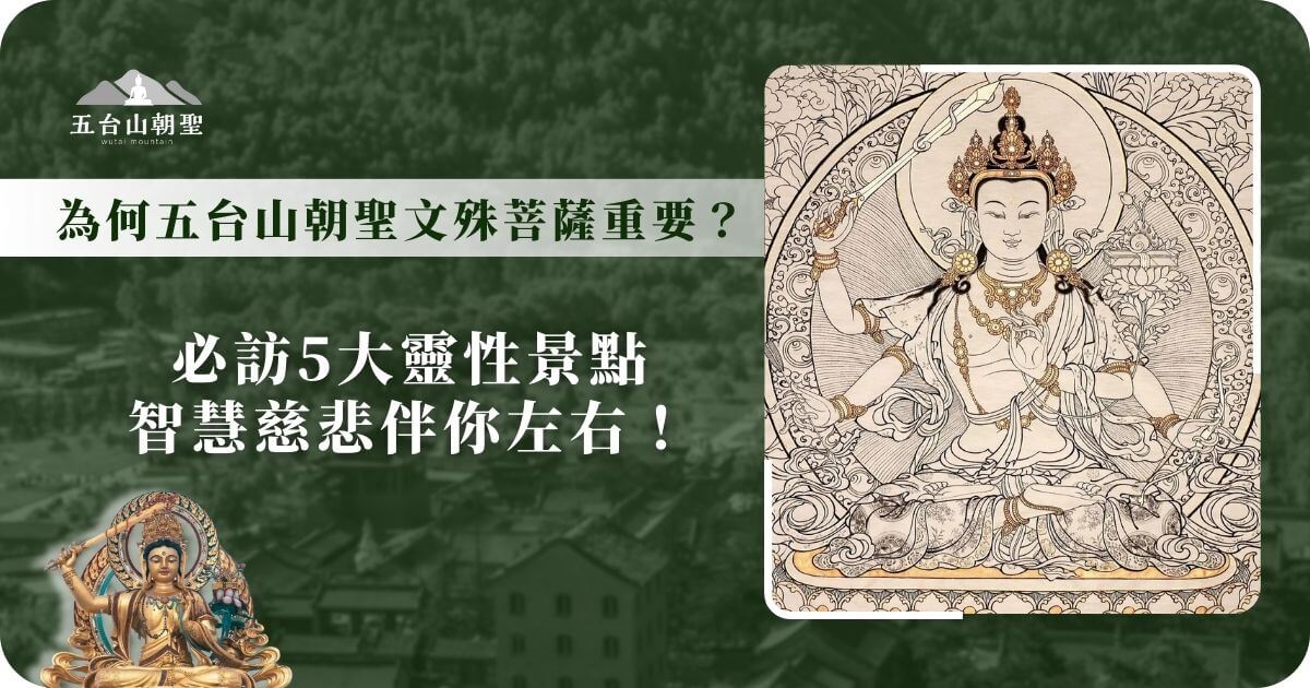 圖片展示了一幅細緻的文殊菩薩（Manjusri Bodhisattva）線描畫像，象徵智慧與慈悲的啟迪。文殊菩薩是五台山的主尊，擁有「大智文殊」的稱號，被信眾視為開啟智慧的象徵。標題引導讀者探索五台山朝聖的意義，並介紹 5大靈性景點，讓旅人能在朝聖之旅中獲得心靈洗滌與智慧啟發。這張圖片適合用來推廣朝聖五台山的宗教與文化價值。