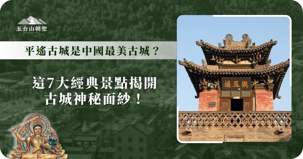 這張圖片展示的是山西平遙古城的標誌性建築之一——觀風樓，這座樓閣矗立於古城之上，見證了數百年的歷史變遷。