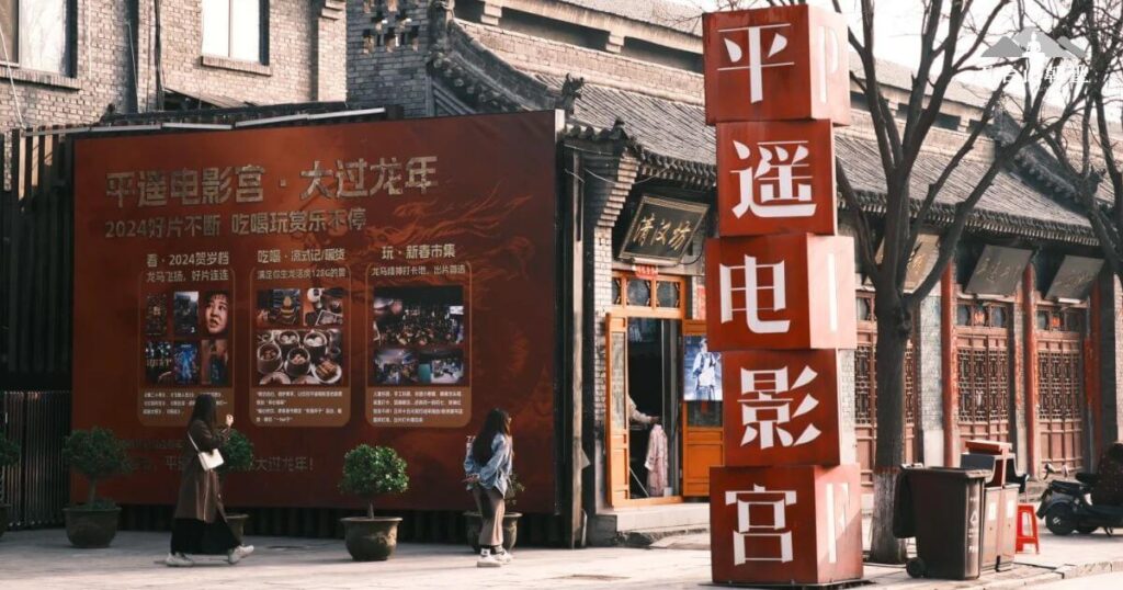 這張圖片展示的是平遙電影宮(Pingyao Movie Palace),這座位於平遙古城的電影宮,融合了傳統與現代,成為中國重要的電影文化地標之一。