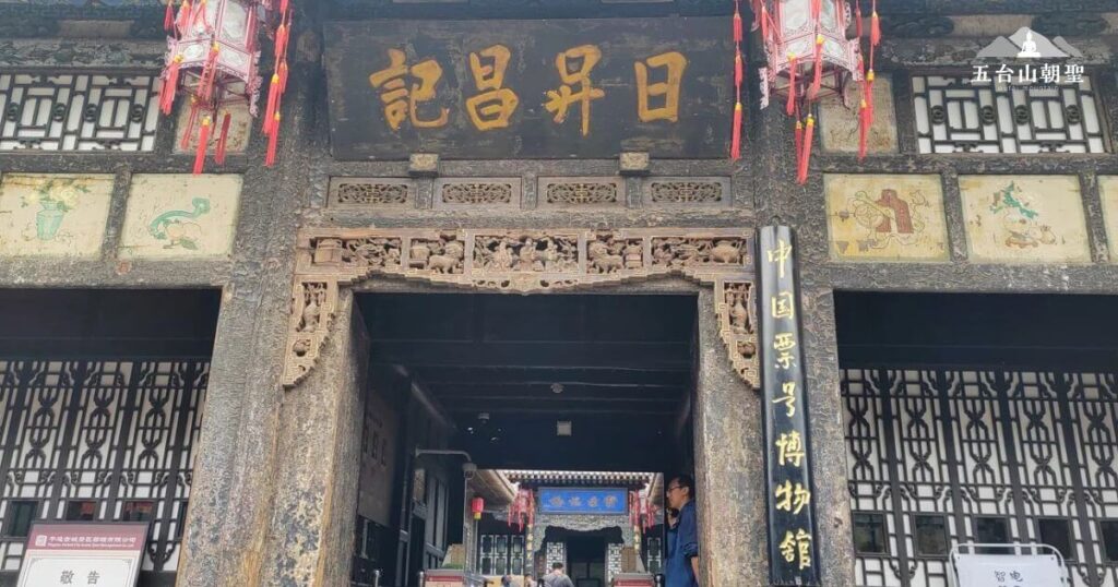 這張圖片展示的是日昇昌票號(Rishengchang Draft Bank),位於平遙古城,被譽為中國第一家銀行,也是現代銀行業的雛形。
