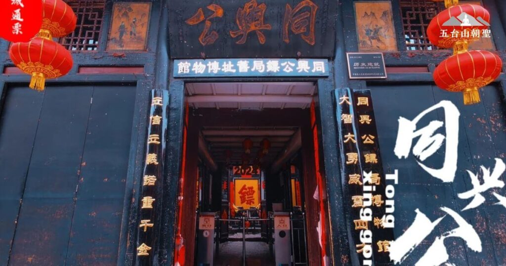 這張圖片展示的是平遙古城的「同興公鏢局」(Tongxing Gong Escort Bureau),這是一座極具歷史價值的鏢局博物館,象徵著中國古代的金融與安全護送行業。
