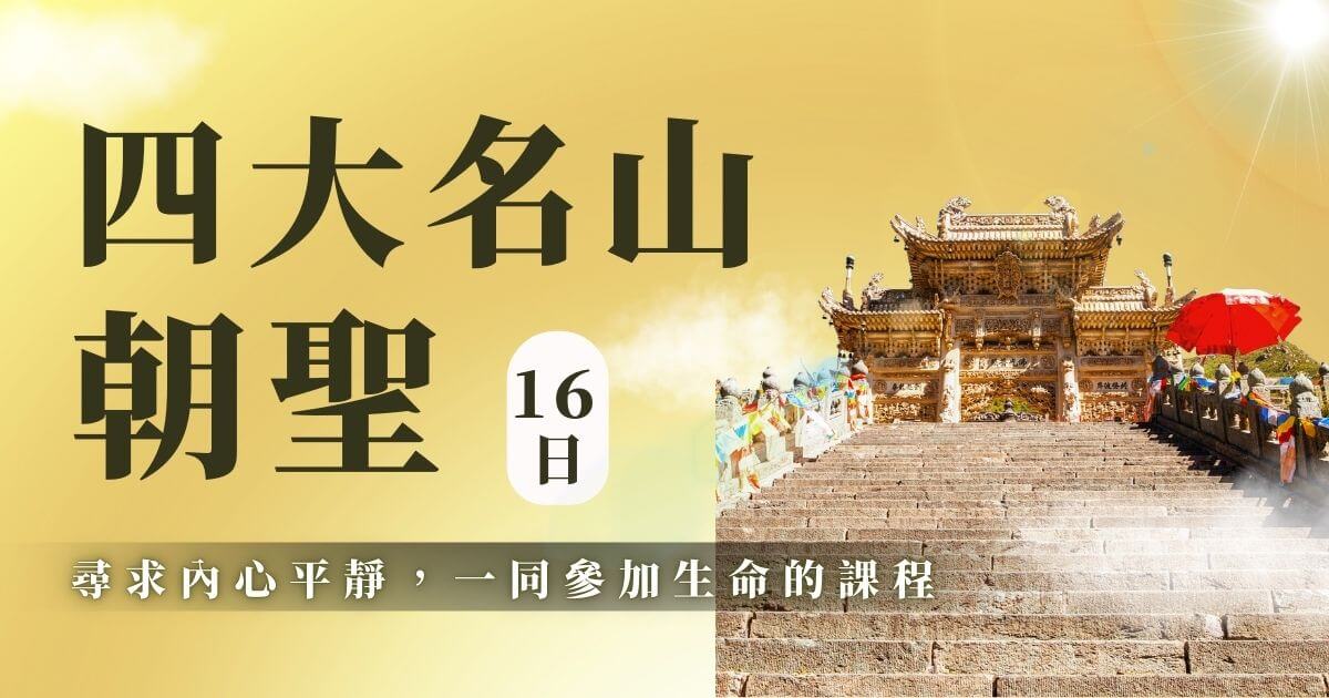 佛教四大名山【峨嵋、五台、九華、普陀】精華全覽16天