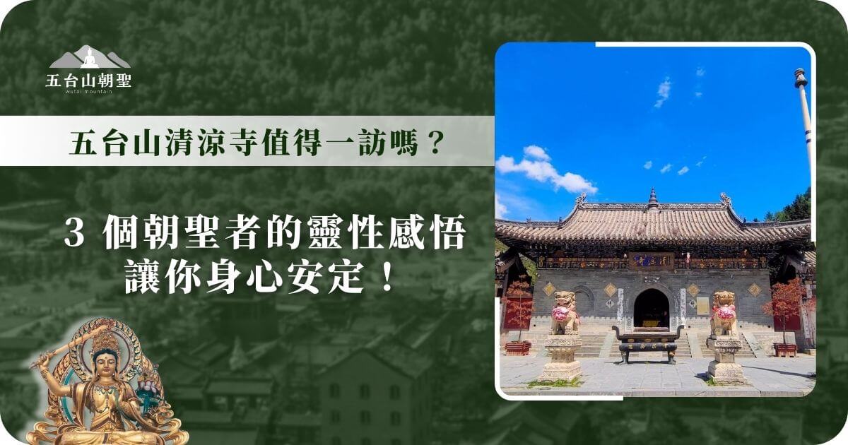 這張圖片展示了五台山清涼寺的壯麗建築，藍天映襯下的古剎顯得莊嚴肅穆。寺院門前矗立著兩座石獅，象徵著守護與威嚴，入口處的香爐則飄散著虔誠信仰的氛圍。這座寺廟是五台山佛教文化的重要聖地，吸引許多朝聖者前來參拜與靜修，尋找內心的寧靜與智慧。在這片靈性氛圍濃厚的地方，旅人能感受到深層的精神啟發與安定力量。