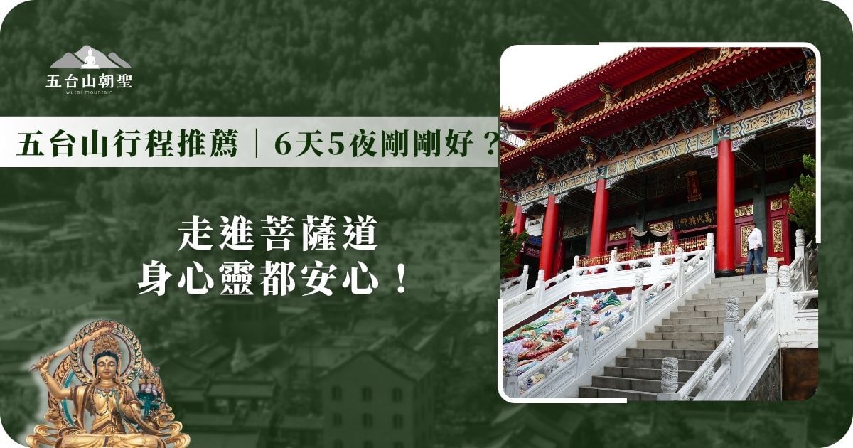 這張圖片展示了五台山的壯麗建築與景觀，強調了6天5夜的最佳行程安排。圖中的五台山建築色彩鮮豔，氣勢恢宏，能夠讓朝聖者在行程中身心靈都獲得放鬆與安慰。右側為五台山的經典景點，讓人感受到佛教文化的深厚底蘊。