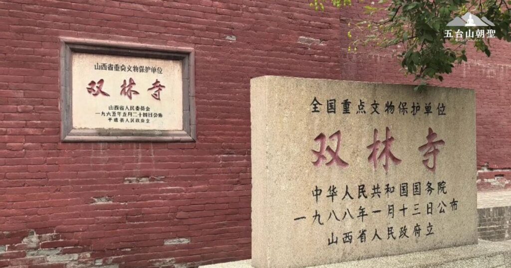雙林寺作為中國國家級重點文物保護單位，其紅磚牆上嵌有官方認證的石碑，標示其悠久的歷史與文化價值。該寺院於1988年被國務院正式公佈為全國重點保護單位，擁有珍貴的古建築與雕塑藝術，是研究中國佛教歷史的重要場所，也吸引無數信徒與歷史愛好者前來參訪。