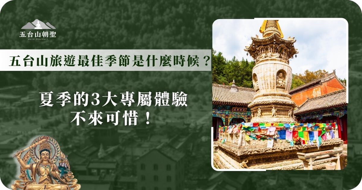 這張圖片展示了五台山的寺廟建築和佛塔，佛塔四周被五彩繽紛的經幡環繞，充滿了宗教氛圍。標題引領讀者了解五台山的最佳旅遊季節，特別是夏季的三大專屬體驗，讓旅客能夠親自體驗到五台山的平靜與神聖。這張圖片適合用於介紹五台山最佳旅遊時機，尤其是對那些尋求心靈洗滌的旅行者。