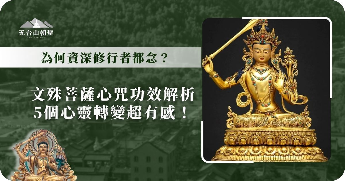 這張圖片展示了文殊菩薩的金色佛像，強調文殊菩薩心咒的功效，並分析了五個心靈轉變的過程。圖中的佛像代表智慧與清淨，象徵著修行者在修行過程中的心靈轉變與成長。背景則呈現了五台山的壯麗景色，讓人感受到深深的佛教文化與精神力量。