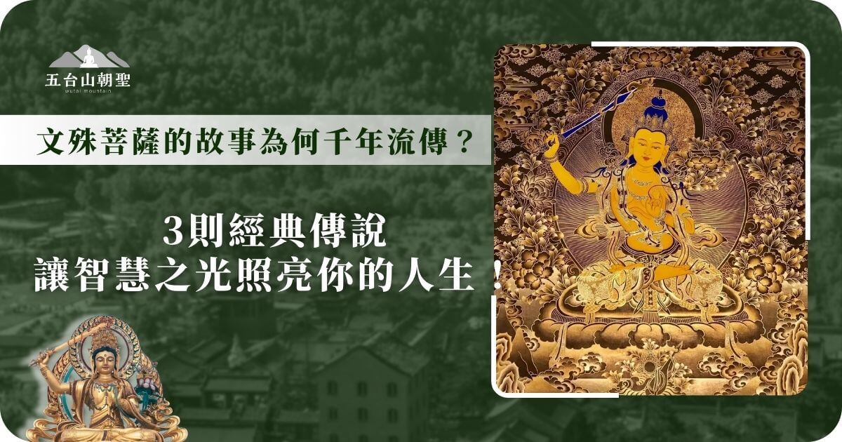 這張圖展示了金色的文殊菩薩畫像，菩薩手持智慧劍，象徵他無所不知、通達一切的智慧。背景中的精緻雲霧與蓮花圍繞，表現出他在佛教信仰中的神聖與光輝。文殊菩薩的故事流傳千年，其中有三個經典的教誨，提醒我們智慧的力量可以照亮人生，引導我們走向光明的未來。