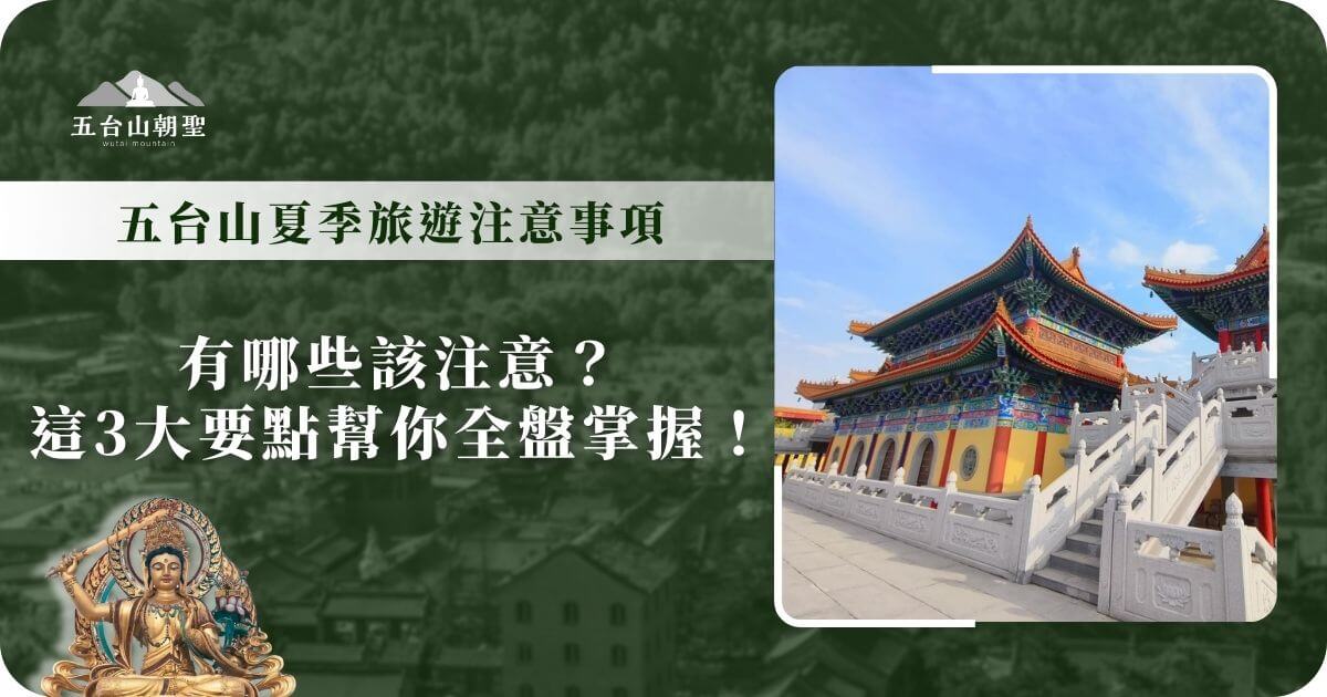 這張圖片展示了五台山的寺廟建築，鮮豔的紅色與藍色屋簷在藍天下顯得格外壯觀，雕刻精美的石梯與白色圍欄增添了莊嚴感。標題提到五台山夏季旅遊的三大要點，提醒遊客在炎熱的天氣下如何準備，包括防曬、防雨、適應高山氣候等。五台山作為中國佛教四大名山之一，夏季氣溫適中，是避暑與朝聖的熱門目的地，但仍需注意高山地區的天氣變化，做好相應的旅遊規劃。