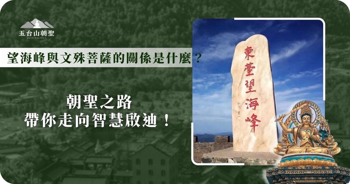 這張圖片展示了五台山（Wutai Mountain）著名的望海峰（Wanghai Peak），山頂矗立著一塊刻有「東臺望海峰」的巨大石碑，象徵著東台的最高點。石碑在藍天白雲的襯托下顯得格外莊嚴，代表著五台山東台作為文殊菩薩「智慧光明」的象徵。右下角的文殊菩薩雕像進一步強調五台山作為佛教聖地的重要性，吸引朝聖者前來體驗朝聖之路，尋求智慧與心靈昇華。這張圖片適合用於介紹五台山的五大高峰與其宗教意義。