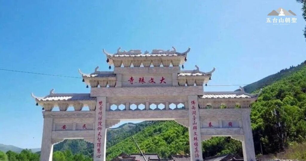 這張圖片展示了**五台山文殊寺(Wenshu Temple, Mount Wutai)**的入口牌坊,這座宏偉的石雕門樓寫著「大文殊寺」,象徵著佛教智慧與信仰的交匯點。