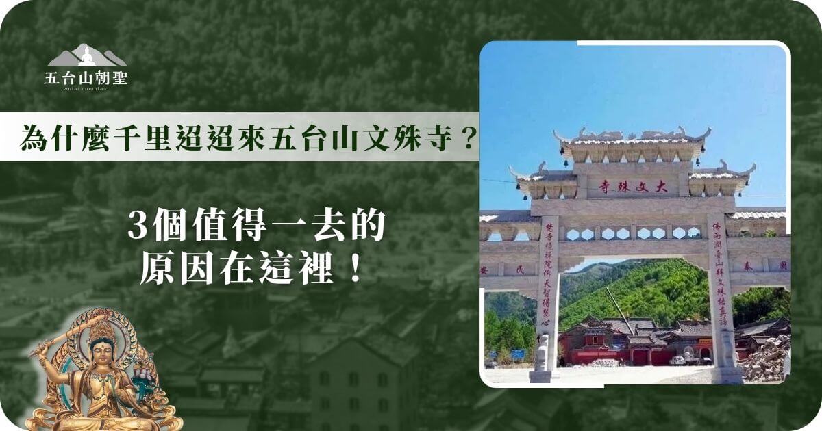 這張圖片展示了**五台山文殊寺（Wenshu Temple, Mount Wutai）**的宏偉入口，牌樓上「大文殊寺」四個字昭示著這座佛教聖地的莊嚴與神聖。五台山作為文殊菩薩的道場，吸引了無數朝聖者前來祈福、修行與參訪。