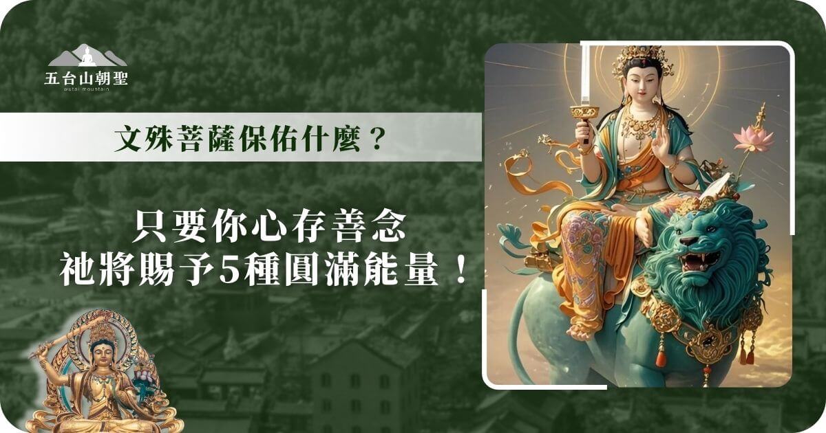 這張圖片呈現了文殊菩薩的慈悲與智慧形象，菩薩端坐於雄獅之上，手持寶劍與蓮花，象徵著智慧與清淨。圖中的文殊菩薩不僅代表智慧的化身，還賜予眾生五種圓滿能量，只要心存善念，便能得到庇佑與福報。