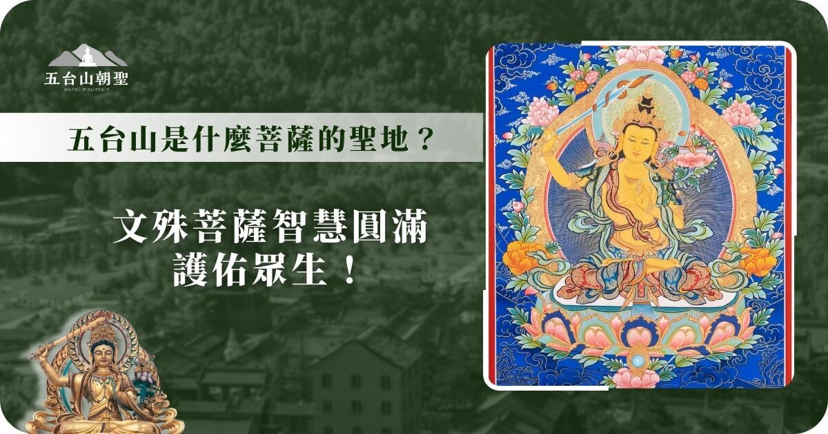 這張圖片展示了文殊菩薩的美麗畫像。文殊菩薩被視為智慧的象徵，是五台山的主尊。畫中，文殊菩薩手持智慧劍，坐於蓮花座上，周圍環繞著五色花朵，象徵著無窮的智慧與慈悲。這幅畫深刻表達了文殊菩薩的慈愛與智慧，並強調其在護佑眾生、引導人們走向光明道路的功能。