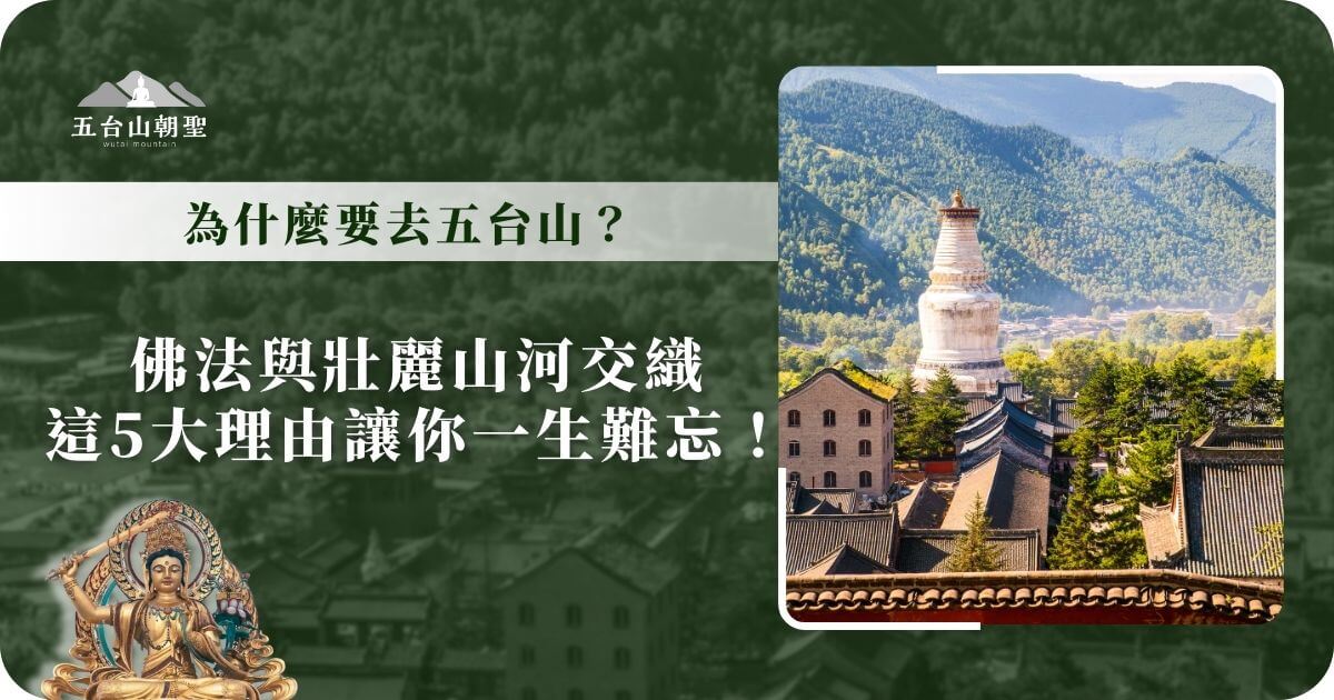 這張圖片展示了五台山的代表性景觀——五台山大白塔，周圍環繞著古老的寺廟與青山綠水，呈現出一幅莊嚴與寧靜交融的畫面。