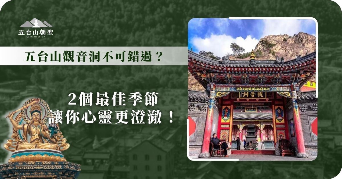 這張圖片展示了五台山著名的觀音洞，入口宏偉壯觀，色彩鮮豔的建築與背後的山景形成鮮明對比。畫面中可見旅人正在朝聖，營造出寧靜而神聖的氛圍。下方搭配文殊菩薩像，象徵智慧與加持，並強調觀音洞的靈性價值。整體設計適合用來介紹五台山的宗教文化與朝聖資訊，吸引旅人規劃前往最佳時間。