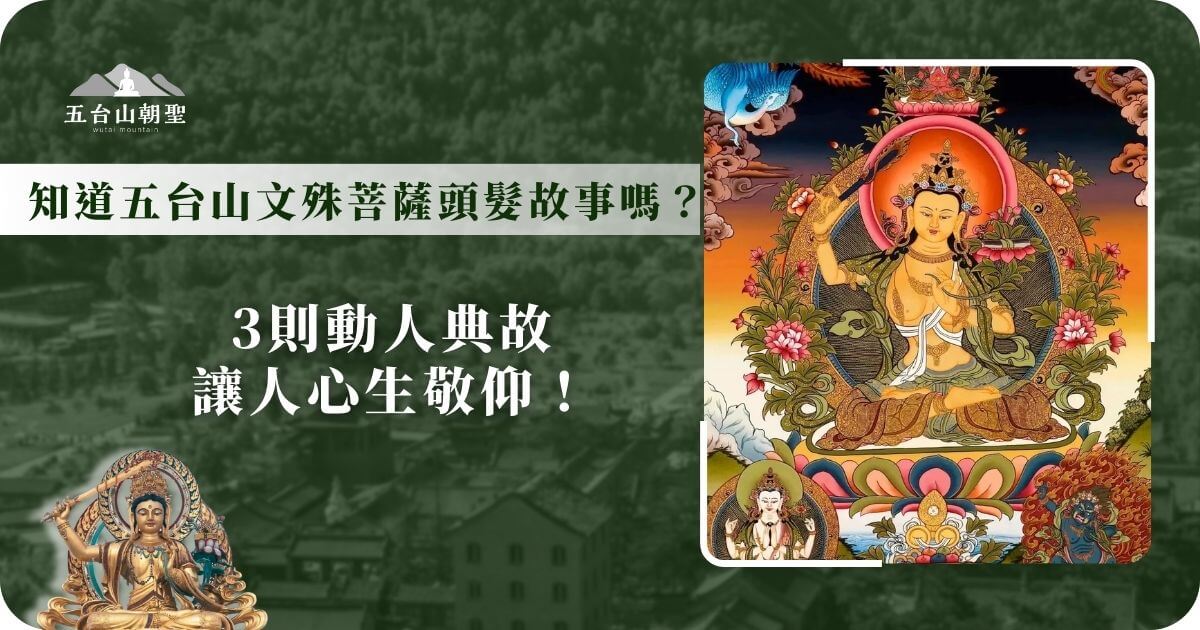 這張圖片介紹了五台山文殊菩薩的頭髮故事，並以「3則動人典故讓人心生敬仰！」為標語，突顯文殊菩薩的智慧與神聖。圖片中展示了一幅精美的文殊菩薩畫作，細緻地描繪了文殊菩薩的形象及其象徵的智慧與慈悲。