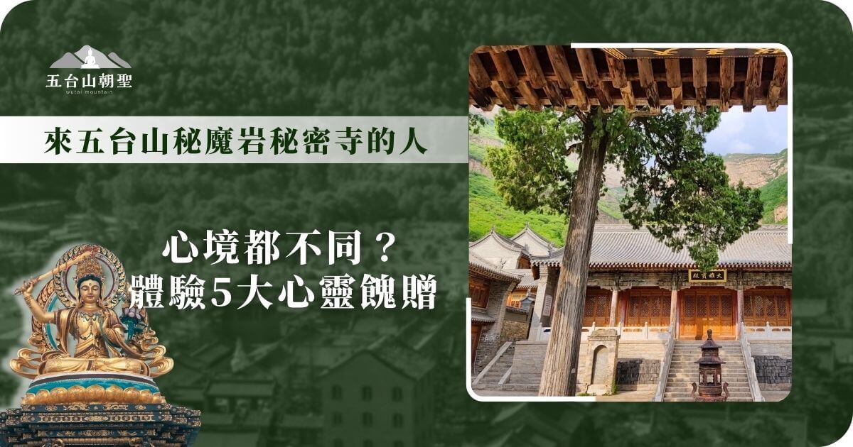 這張圖片展示了五台山（Wutai Mountain）深處的神秘寺廟，四周環繞著蒼翠的山巒與古木，營造出幽靜而莊嚴的氛圍。畫面中的大殿雕梁畫棟，門前的香爐象徵著虔誠的供奉。這座寺廟被譽為五台山最神聖的隱修之地之一，吸引無數修行者與朝聖者前來體驗心靈的洗滌與智慧的啟迪。