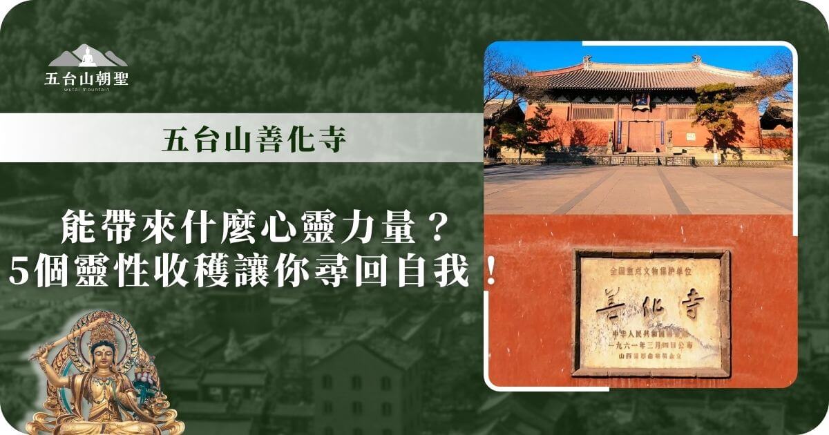 這張圖片展示了五台山的善化寺，寺廟建築在晨光或夕陽下呈現出莊嚴而寧靜的氛圍。正殿古樸典雅，與寬廣的寺院廣場相襯，營造出靜謐與神聖感。畫面下方的石碑刻有「善化寺」字樣，標示其作為全國重點文物保護單位的重要地位。標題強調善化寺帶來的「心靈力量」，引導信眾在朝聖旅程中尋找內心的平靜，獲得五種靈性收穫，如智慧、慈悲、安定、信仰與感恩。這座歷史悠久的佛教聖地，為來訪者提供心靈慰藉與修行的機會。