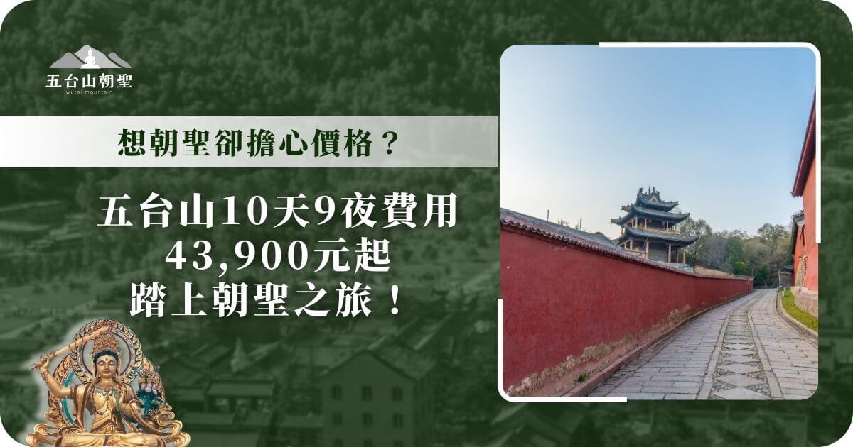 這張照片捕捉了五台山神聖的朝聖之路，照片中的古老磚牆沿著蜿蜒的小徑延伸，遠處的塔樓在蔚藍的天空下熠熠生輝。這條靜謐的路徑象徵著朝聖者的心靈旅程，每一步都充滿了對信仰的虔誠與敬畏，讓人感受到這片神聖土地的平和與神秘。圖中還標註了五台山10天9夜的費用為43,900元起，帶您踏上這段心靈的朝聖之旅。