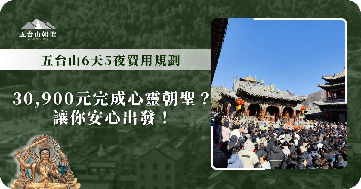 這張圖片展示了五台山某座著名寺廟的廣場，信眾齊聚於殿前，參加盛大的法會或朝聖儀式，場面莊嚴且充滿虔誠氛圍。寺廟建築具有典型的中國古建風格，灰瓦黃金裝飾的屋頂，搭配鮮紅燈籠點綴，營造出莊嚴而祥和的宗教氣氛。這張圖片主要用於介紹五台山6天5夜的朝聖行程，讓信眾了解費用規劃，並安心準備旅程。