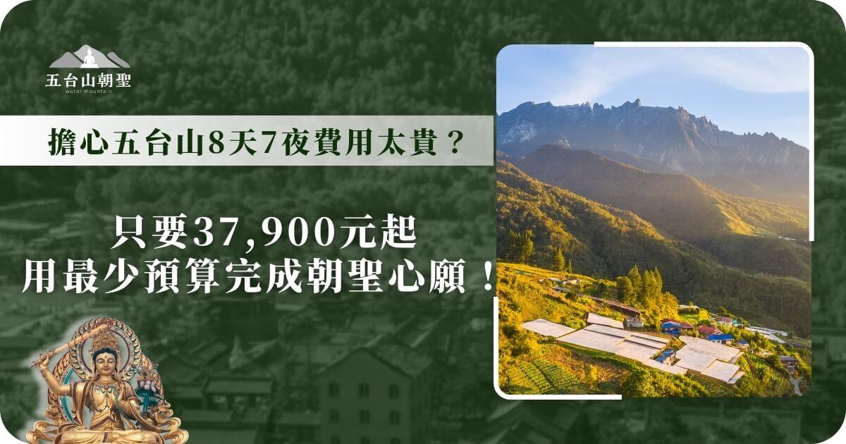 這張圖片展示了五台山的壯麗景色，遠處的山脈與清晨的陽光相互輝映，讓人感受到神聖與寧靜。圖片標題指出了五台山8天7夜的旅行費用問題，並引導讀者探討僅需37,900元起的旅行計劃，讓信徒和旅人能夠以最低預算完成朝聖心願。這張圖片適合用來推廣五台山的旅行方案，吸引有意參加朝聖之旅的民眾。