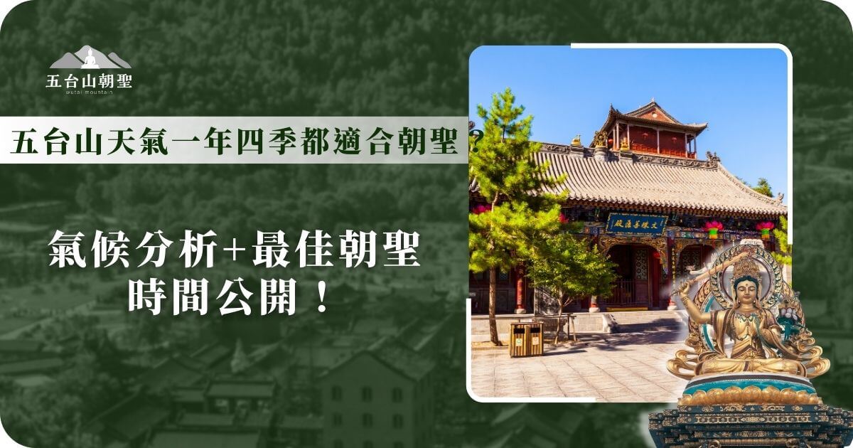 這張圖片展示了五台山（Wutai Mountain）的一座佛教寺廟，屋簷精美，色彩鮮豔，與藍天綠樹相映成趣，呈現出寧靜莊嚴的朝聖氛圍。圖片主題強調五台山四季皆適合朝聖，並公佈最佳朝聖時間與氣候分析。右下角的文殊菩薩雕像象徵著智慧與庇佑，與五台山作為文殊菩薩道場的宗教意義相互呼應，吸引朝聖者關注前往五台山的理想時機。