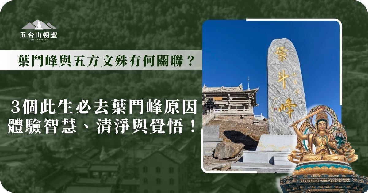 這張圖片展示了五台山（Wutai Mountain）的葉鬥峰（Ye Dou Peak），畫面中的巨大石碑上刻有「葉鬥峰」三個金色大字，象徵此峰作為佛教聖地的重要性。石碑後方可見一座傳統寺廟，建築風格古樸莊嚴，與五台山的佛教文化相呼應。湛藍的天空與乾淨的山峰環境，展現了此地的清淨與超然之感。右下角的文殊菩薩雕像進一步強調五台山作為文殊道場的地位，吸引朝聖者來此體驗智慧、清淨與覺悟的修行之旅。這張圖片適合用於介紹五台山五大高峰之一的葉鬥峰及其宗教意義。