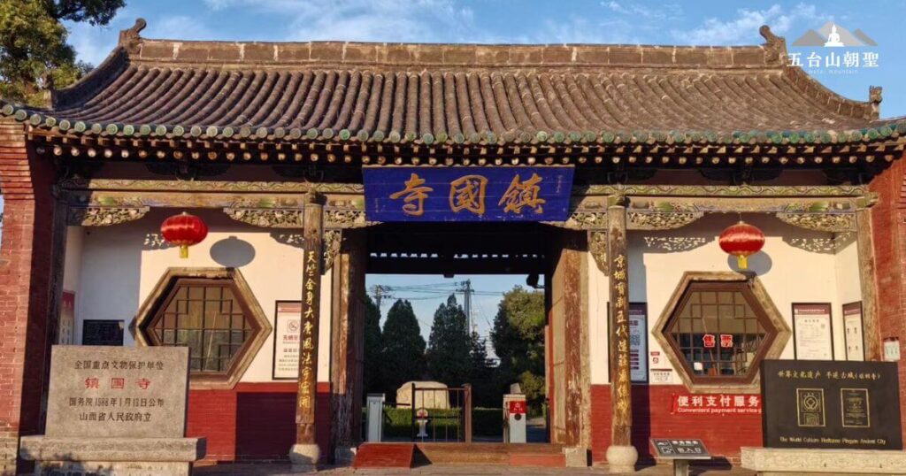鎮國寺位於五台山地區,以其悠久歷史和典雅的建築風格聞名。寺廟山門古樸莊重,門前立有「全國重點文物保護單位」的石碑,象徵其文化與歷史價值。建築細節精緻,匾額上的「鎮國寺」三字深藍底金字,更顯莊嚴肅穆。這座古剎是研究中國古代佛教建築與文化發展的重要場所,亦是信眾朝聖的靜謐聖地。