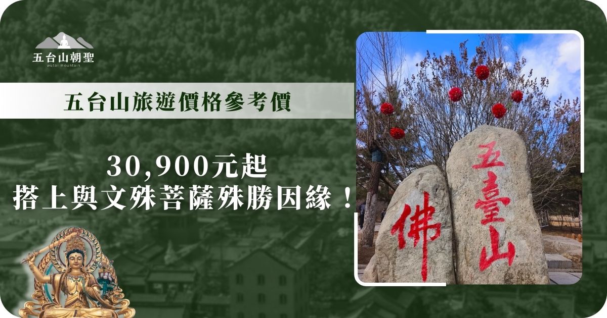 五台山旅遊價格參考，30,900元起