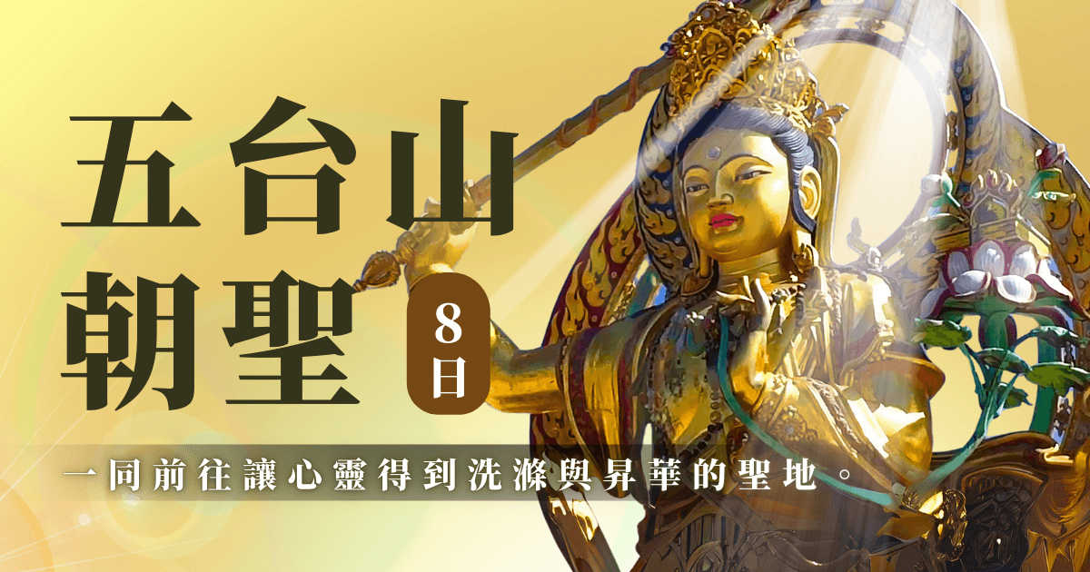 五台山禮朝文殊菩薩朝聖8日