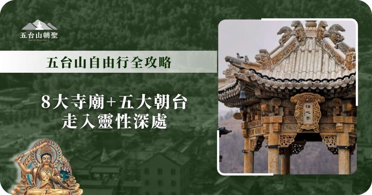 五台山自由行全攻略