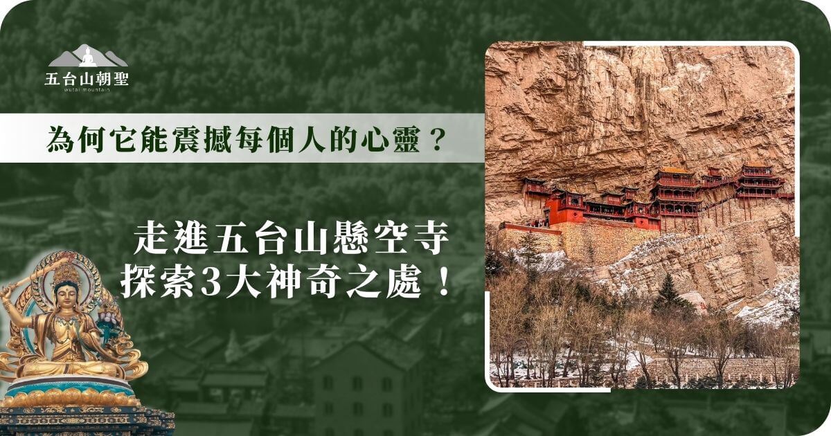 五台山懸空寺是一座建於陡峭岩壁上的千年古剎，其獨特的懸掛式結構令人驚嘆。這座寺廟融合了佛教、道教與儒教文化，紅色與金色的建築與壯麗的山勢相互輝映，展現出中國古代建築工藝的卓越成就。冬季的五台山，白雪覆蓋的山巒更凸顯出懸空寺的壯觀與神秘，吸引無數信徒與遊客前來朝聖與探索。