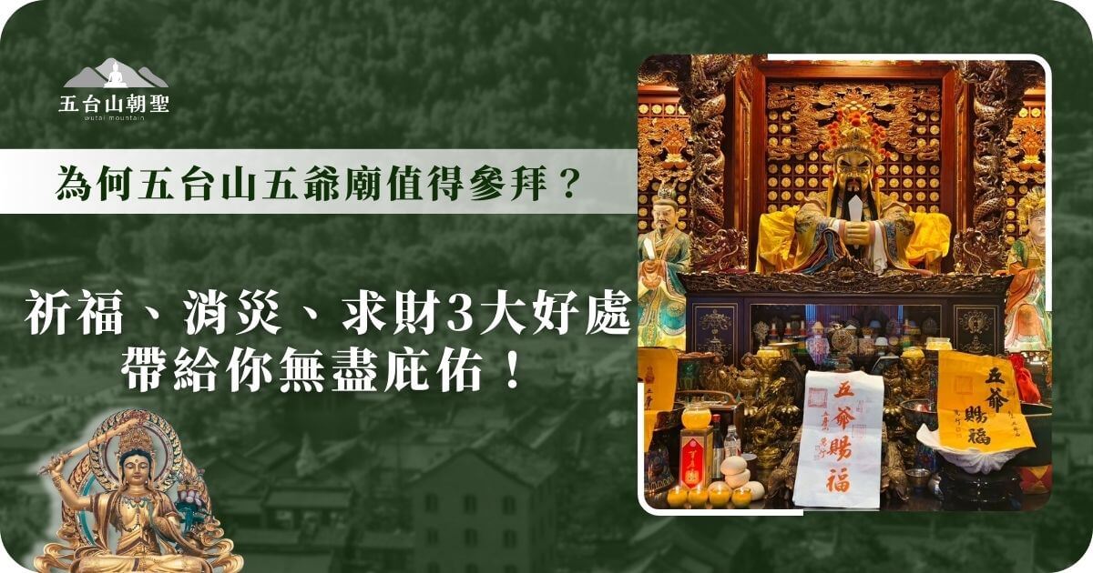 五台山五爺廟，又稱萬佛閣，是眾多信徒前來祈福、消災、求財的重要聖地。供奉的五爺（關聖帝君）被視為護法神，特別靈驗，吸引無數善信前來參拜。廟內供桌上擺滿了信眾奉獻的香油、金紙及祈願符，象徵著無數願望的寄託。五爺廟以其莊嚴的金身雕像、精美的木雕裝飾和歷史悠久的佛教文化，成為五台山最受歡迎的朝聖地之一，被譽為「求財最靈的廟宇」。