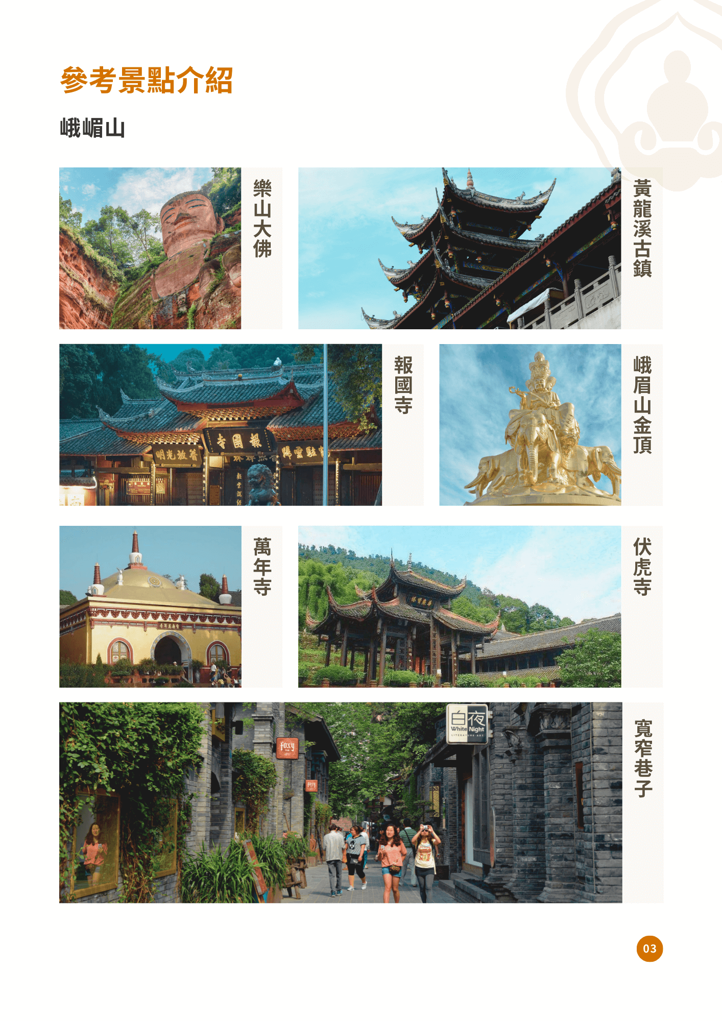 四大名山16天全覽 3