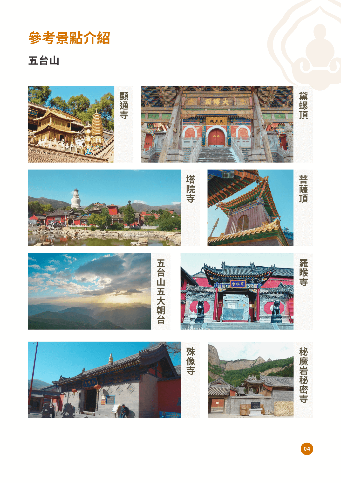 四大名山16天全覽 4