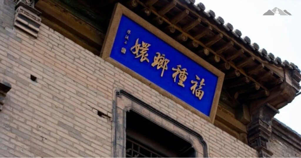 喬家大院「福種螺壺」匾額近照