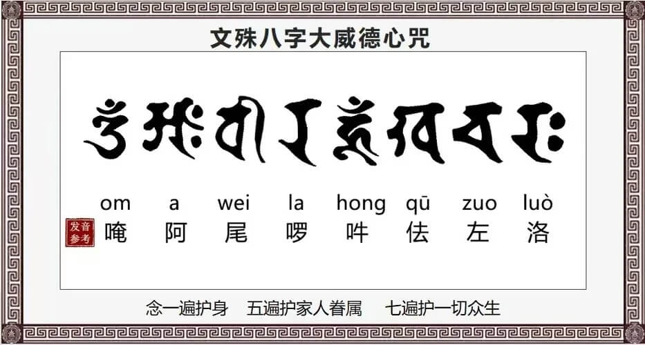 這張圖片展示了文殊菩薩的八字大威德真言，這些字符是重要的佛教咒語，並代表著智慧和慈悲。
