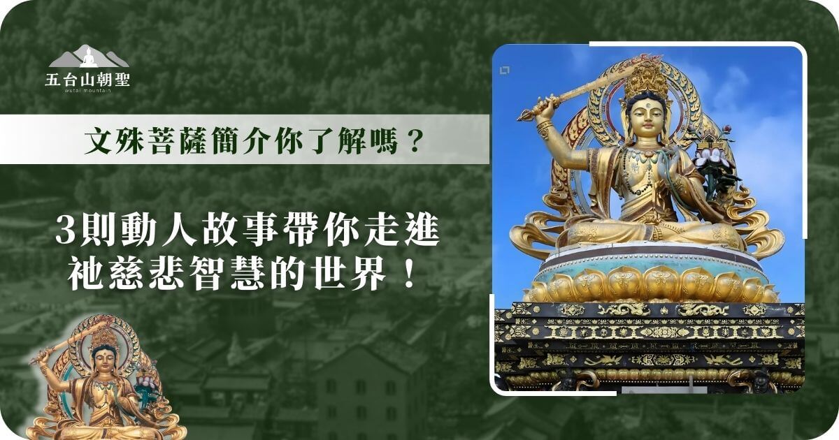 文殊菩薩金像介紹