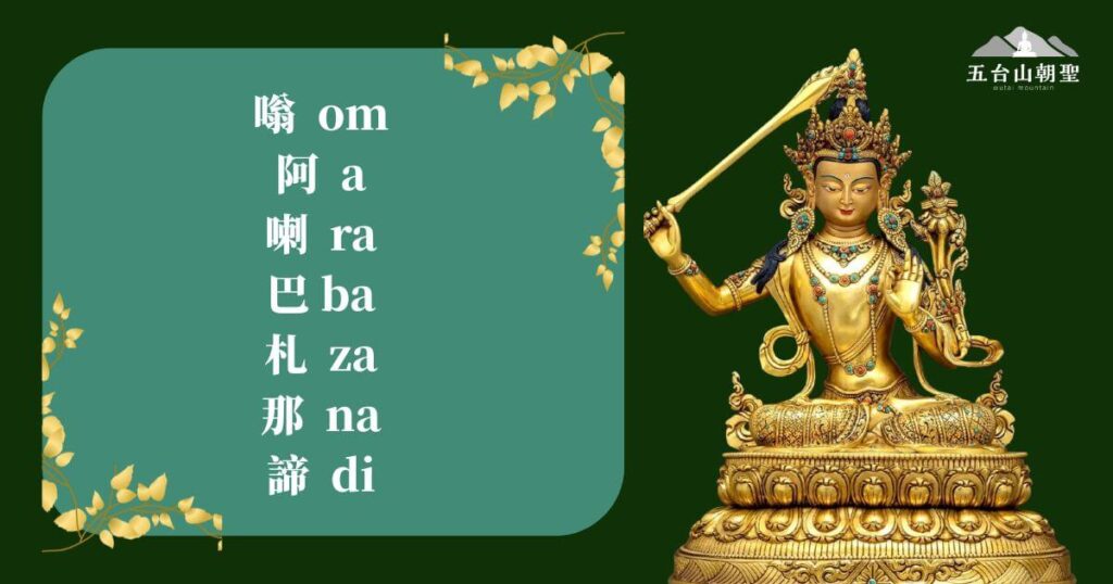 文殊菩薩心咒的七音節