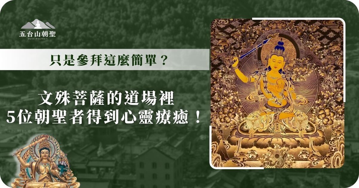 文殊菩薩道場朝聖感應海報