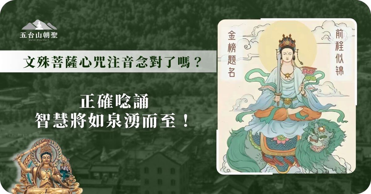 這張圖片展示了文殊菩薩心咒的發音標註，並提供了正確發音的指引。