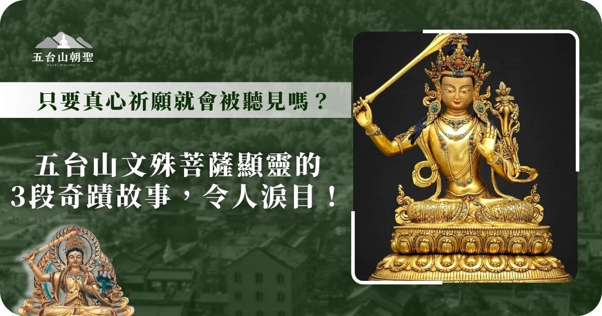 五台山文殊菩薩顯靈感應海報