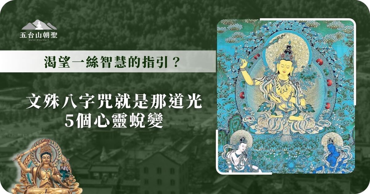 這張圖片展示了文殊菩薩的八字心咒，這個咒語象徵著智慧與慈悲的力量。