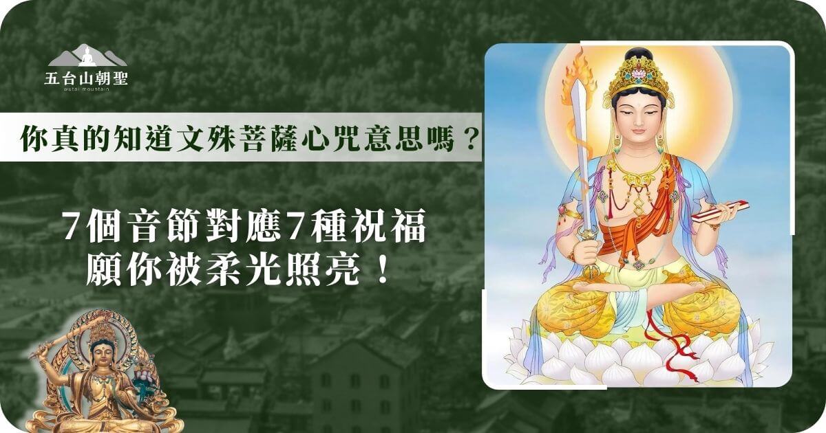 文殊菩薩心咒的意義與祝福