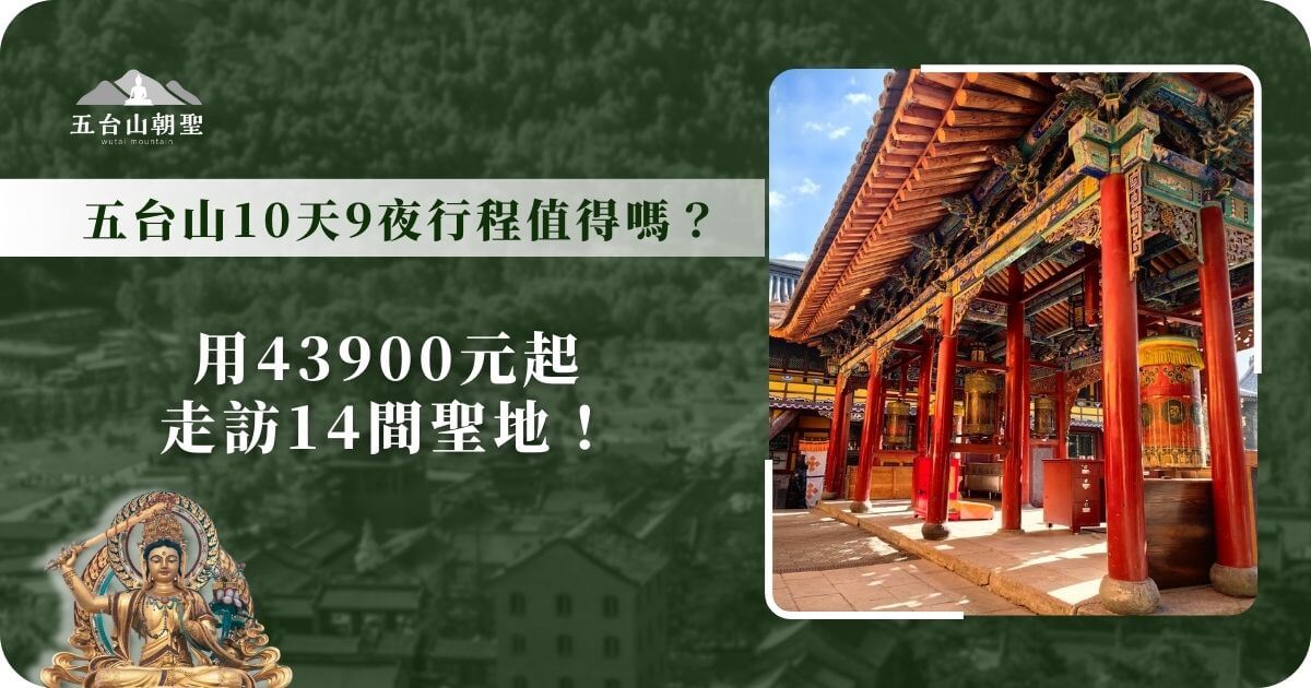 五台山10天9夜行程介紹