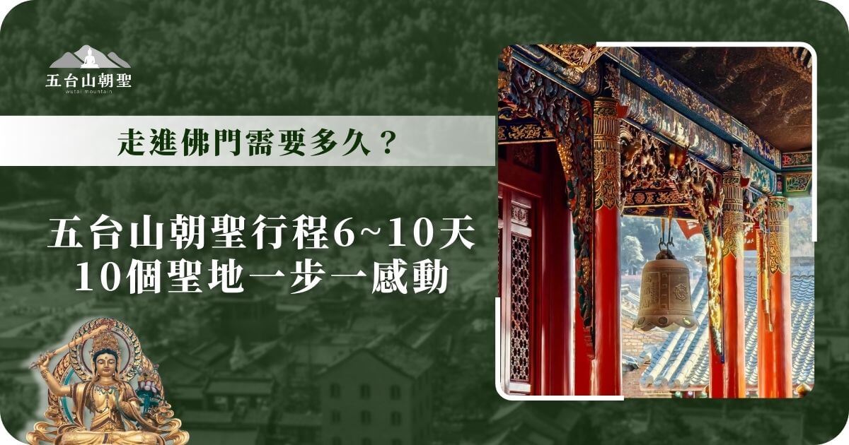 五台山朝聖行程，帶您走遍10個聖地，深刻體驗佛門的祝福。